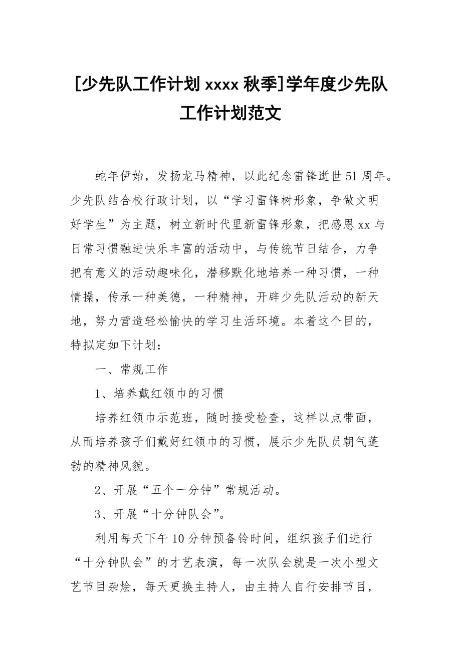 [少先隊工作計劃xxxx秋季]學年度少先隊工作計劃范文_第1頁