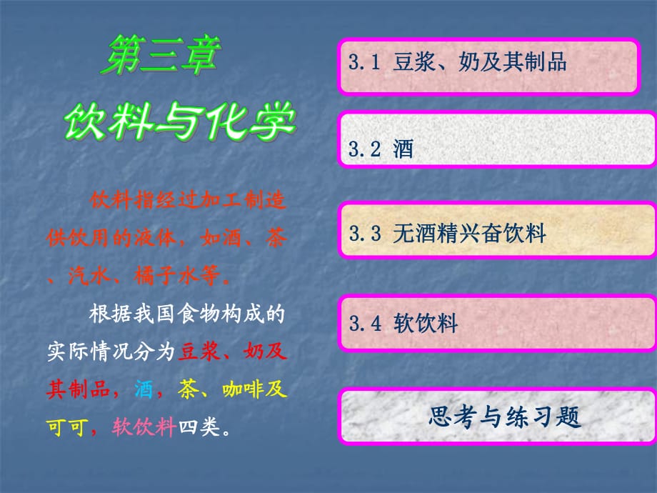 現(xiàn)代生活化學(xué)第三章飲料與化學(xué)課件.ppt_第1頁