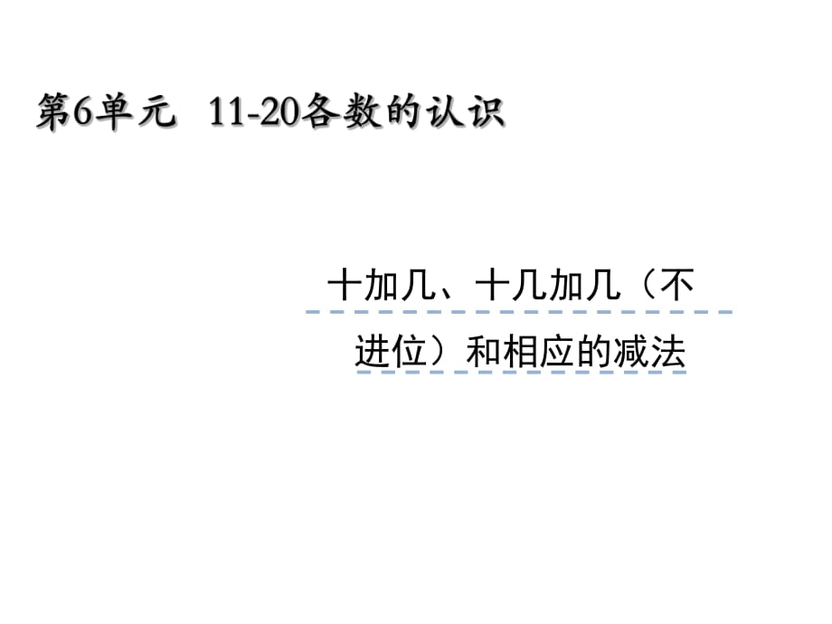 《十加幾、十幾加幾不進位和減法》課件.ppt_第1頁