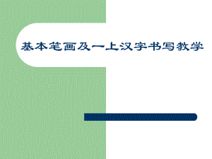 硬筆書法入門課件.ppt