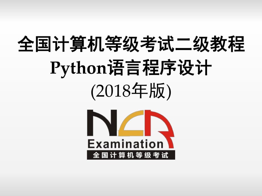 python二級電子教案 第1章 程序設(shè)計基本方法課件.ppt_第1頁