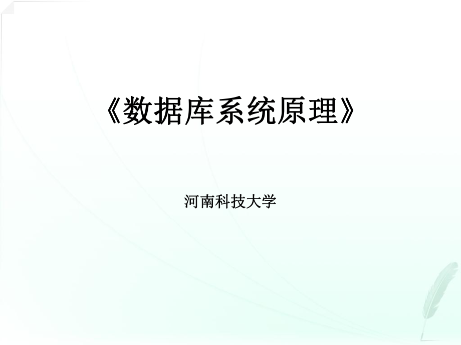 《數(shù)據(jù)庫系統(tǒng)原理》課件.ppt_第1頁