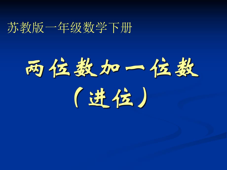 蘇教版一年級(jí)下冊(cè)《兩位數(shù)加一位數(shù)進(jìn)位》課件.ppt_第1頁(yè)