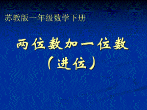 蘇教版一年級下冊《兩位數(shù)加一位數(shù)進(jìn)位》課件.ppt