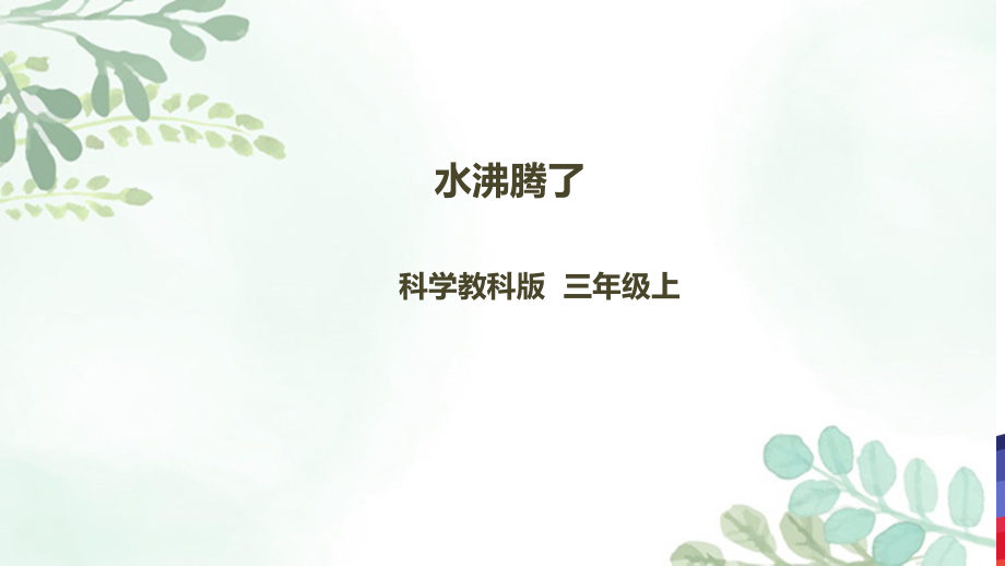 《水沸騰了》課件.ppt_第1頁(yè)