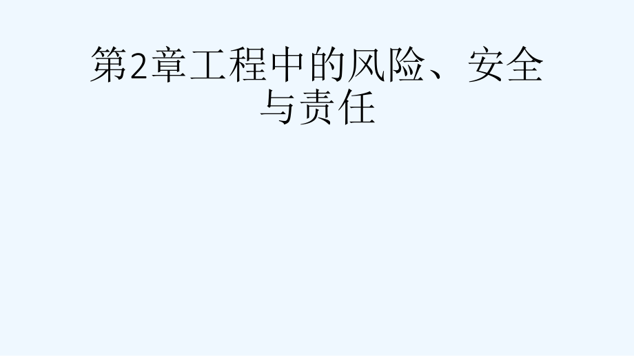 工程伦理第2章工程中的风险、安全与责任课件.pptx_第1页