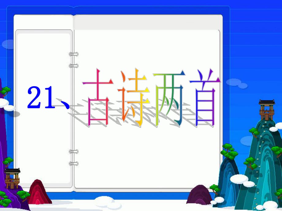 古詩三首首《鋤禾》《憫農(nóng)》課件.ppt_第1頁