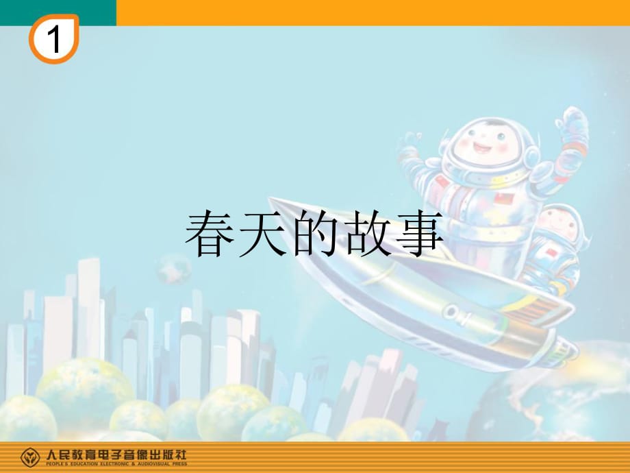 《春天的故事》課件.ppt_第1頁(yè)