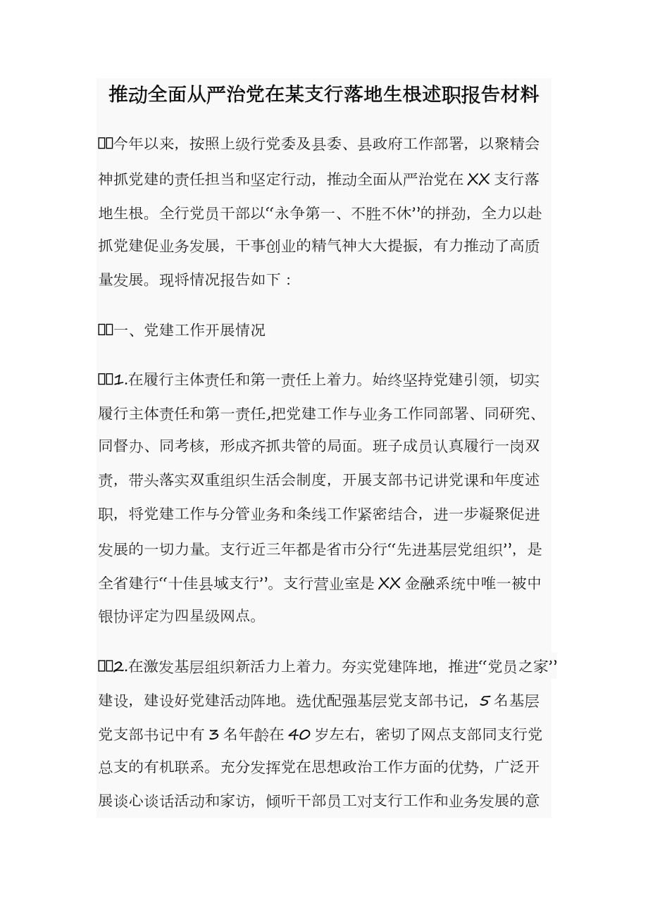 推動全面從嚴(yán)治黨在某支行落地生根述職報告材料_第1頁