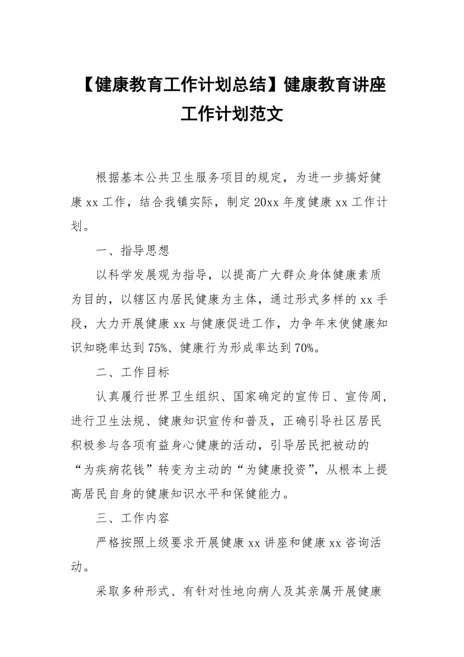 【健康教育工作計劃總結(jié)】健康教育講座工作計劃范文_第1頁