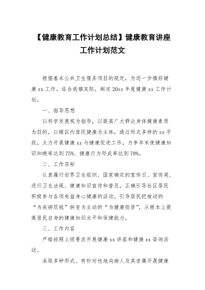 【健康教育工作計(jì)劃總結(jié)】健康教育講座工作計(jì)劃范文