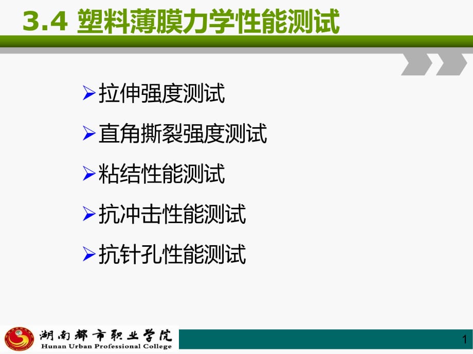 《包裝測試》34塑料薄膜力學性能測試課件.ppt_第1頁