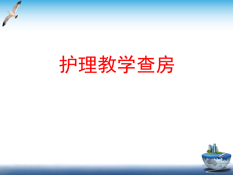 護(hù)理教學(xué)查房 課件.ppt_第1頁