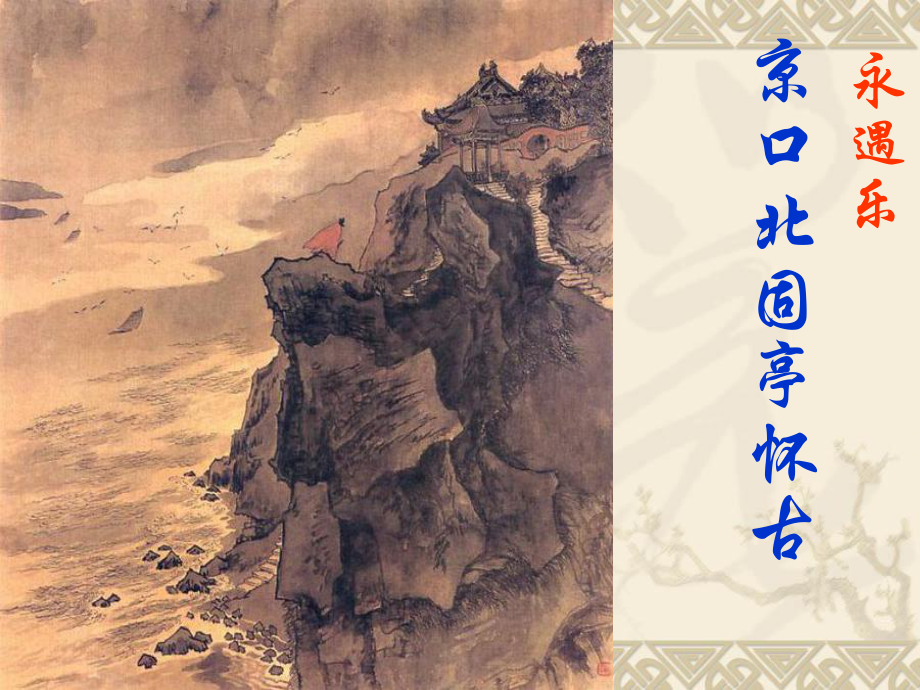 《永遇樂(lè)京口北固亭懷古》課件.ppt_第1頁(yè)