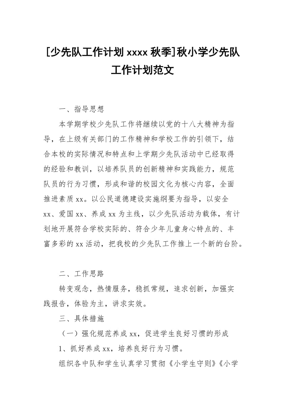 [少先隊工作計劃xxxx秋季]秋小學(xué)少先隊工作計劃范文_第1頁