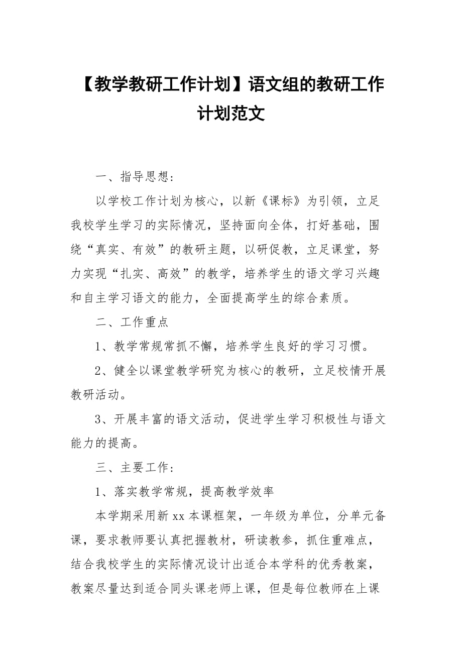 【教學(xué)教研工作計劃】語文組的教研工作計劃范文_第1頁