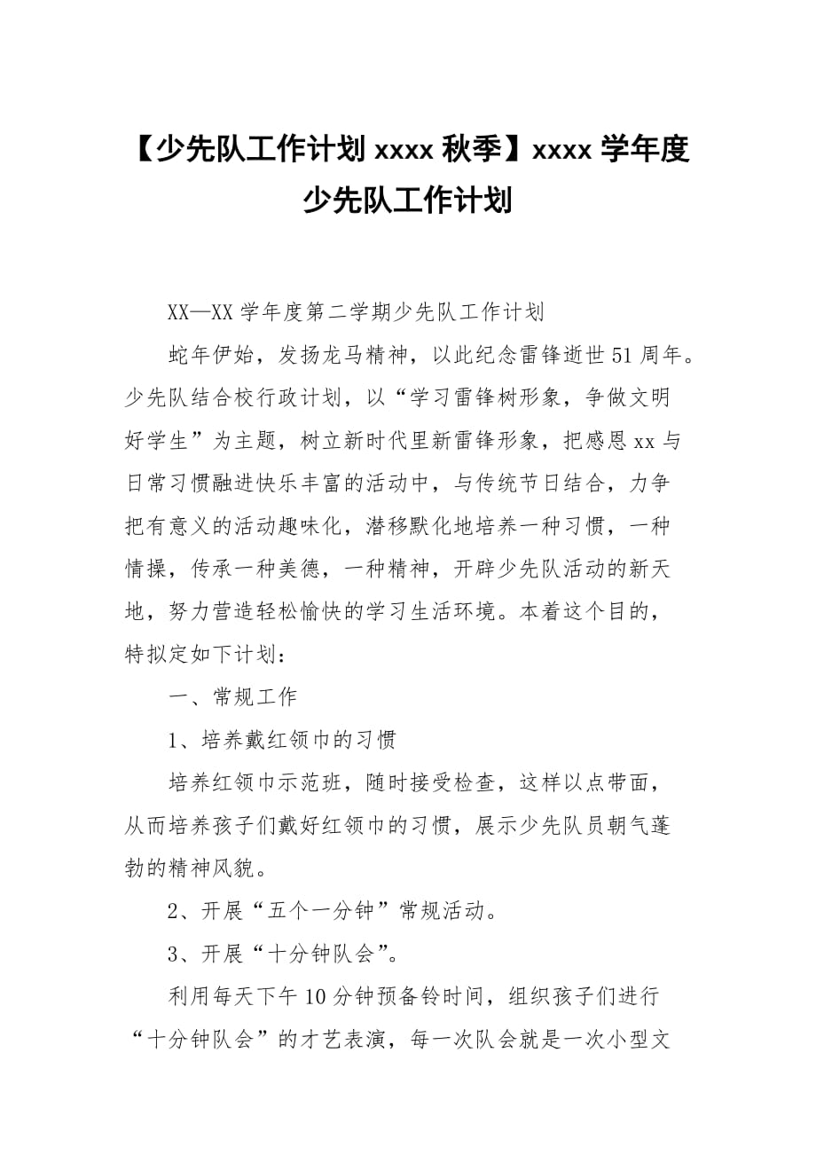 【少先隊(duì)工作計(jì)劃xxxx秋季】xxxx學(xué)年度少先隊(duì)工作計(jì)劃_第1頁