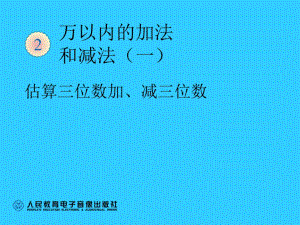 三年級(jí)數(shù)學(xué)上 《估算三位數(shù)加減三位數(shù)》課件.ppt