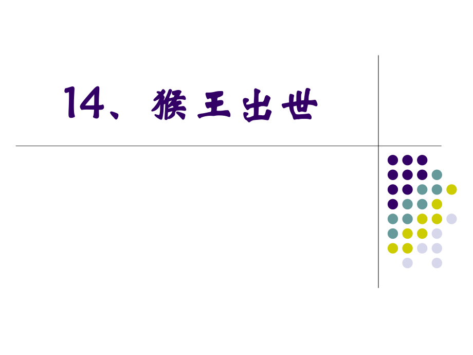 人教版五下 猴王出世課件.ppt_第1頁(yè)