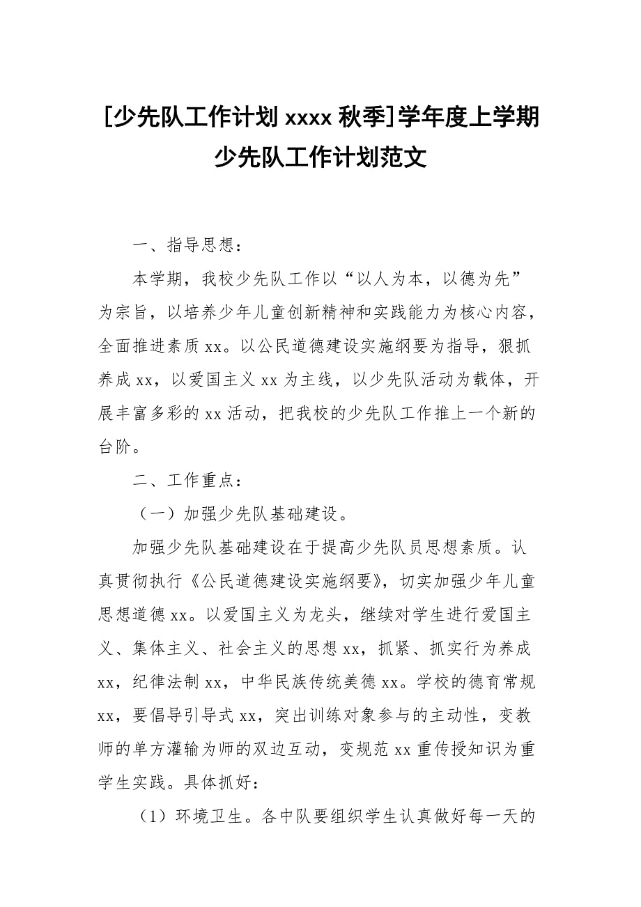 [少先隊工作計劃xxxx秋季]學(xué)年度上學(xué)期少先隊工作計劃范文_第1頁