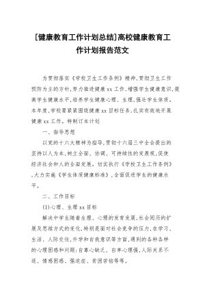 [健康教育工作計(jì)劃總結(jié)]高校健康教育工作計(jì)劃報(bào)告范文