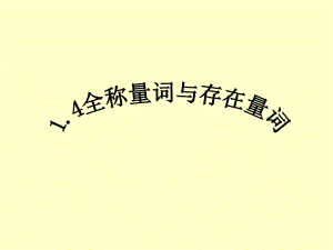 全稱量詞與存在量詞 課件.ppt