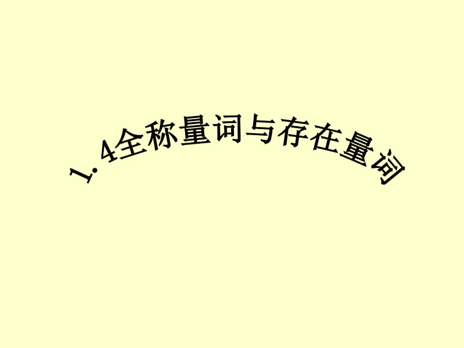 全稱量詞與存在量詞 課件.ppt_第1頁(yè)