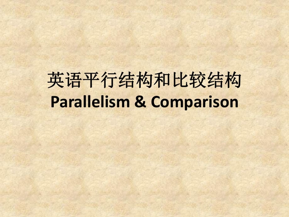 英語平行結(jié)構(gòu)和比較結(jié)構(gòu)課件.pptx_第1頁