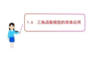 三角函數(shù)模型的簡單應用 人教A必修 課件.ppt