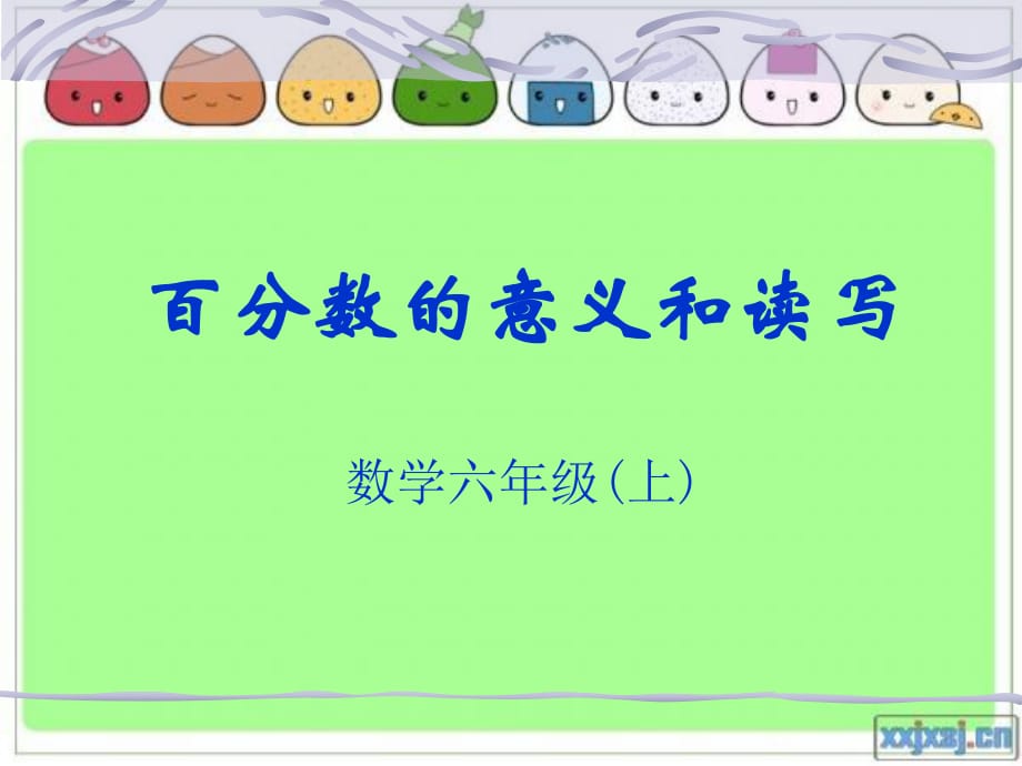 百分?jǐn)?shù)的意義和讀寫課件.ppt_第1頁