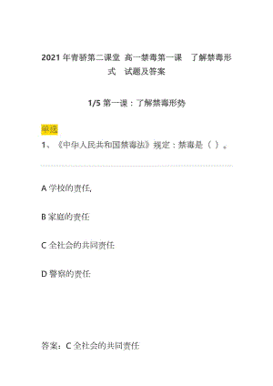 2021年青驕第二課堂 高一禁毒第一課了解禁毒形式試題及答案