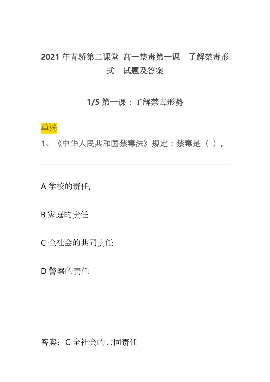 2021年青驕第二課堂 高一禁毒第一課了解禁毒形式試題及答案_第1頁