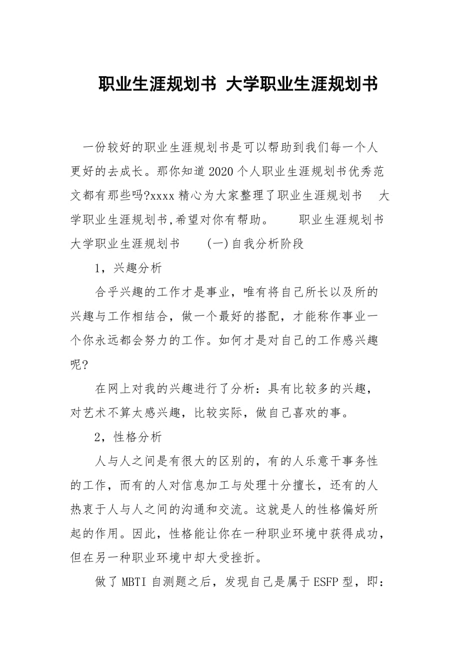 职业生涯规划书 大学职业生涯规划书_第1页