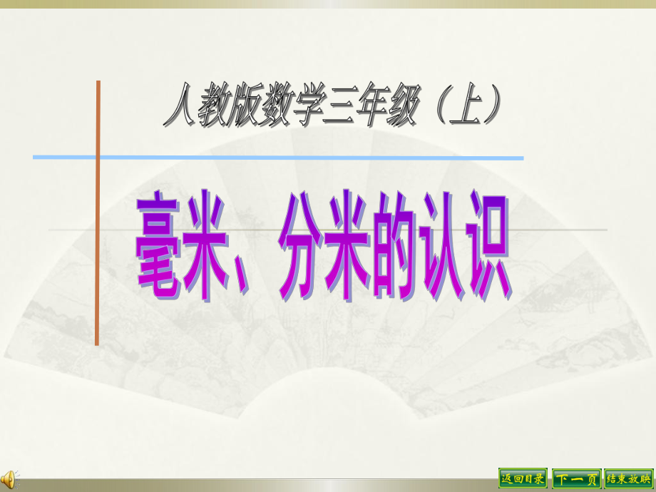 人教版 三年級數(shù)學(xué) 毫米分米的認(rèn)識課件.ppt_第1頁