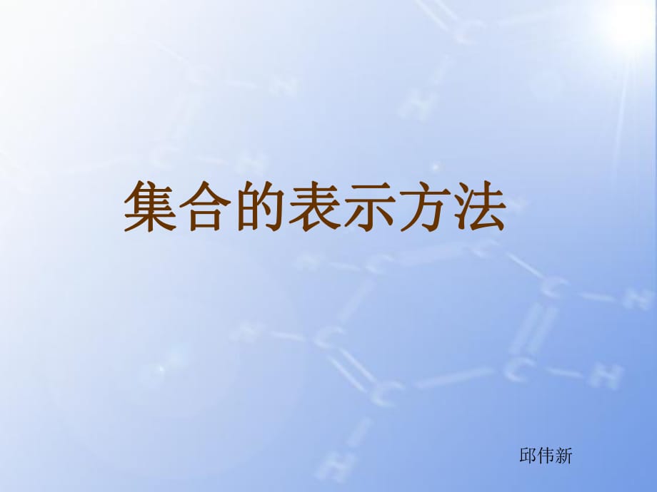 《集合的表示方法》課件.ppt_第1頁