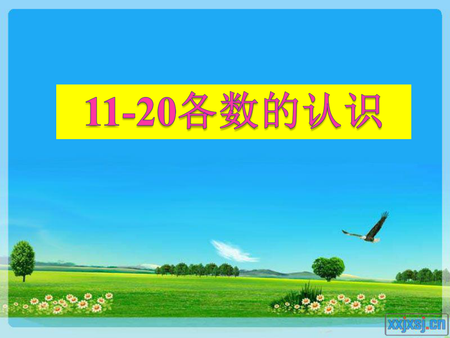 一年級數(shù)學《1120各數(shù)的認識》課件.ppt_第1頁