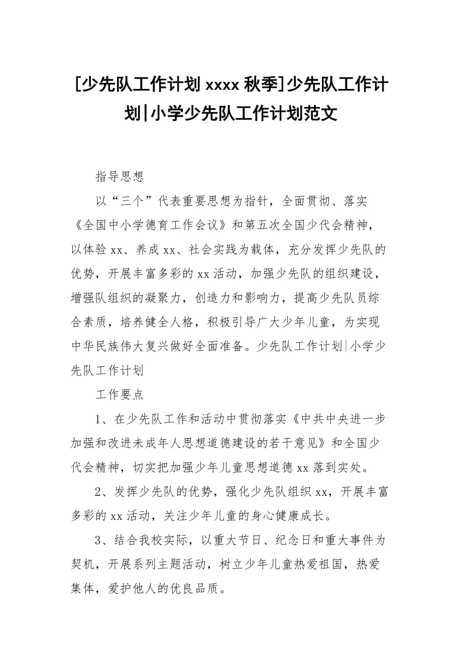 [少先隊工作計劃xxxx秋季]少先隊工作計劃-小學少先隊工作計劃范文_第1頁