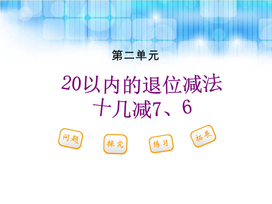 人教版小学一年级数学下册《十几减7、6》课件.ppt_第1页