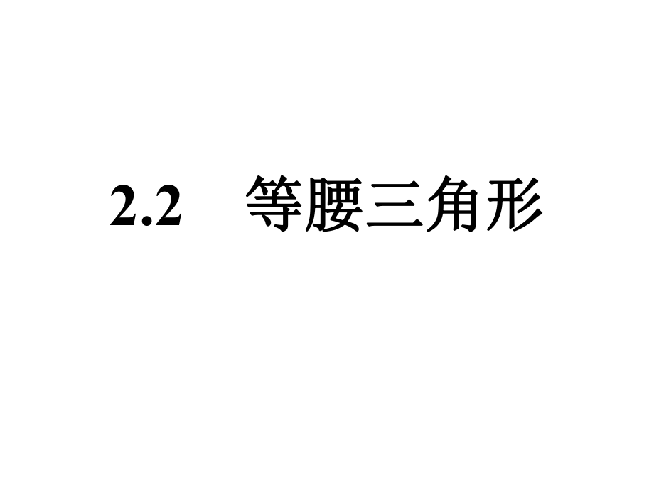 新浙教版八年级上22等腰三角形课件.ppt_第1页