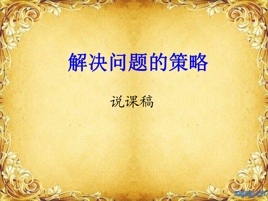 小學(xué)數(shù)學(xué)說課稿 課件.ppt_第1頁