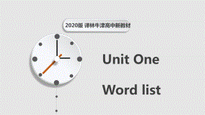 新教材牛津譯林版2020英語必修一 Unit1 Words課件.pptx