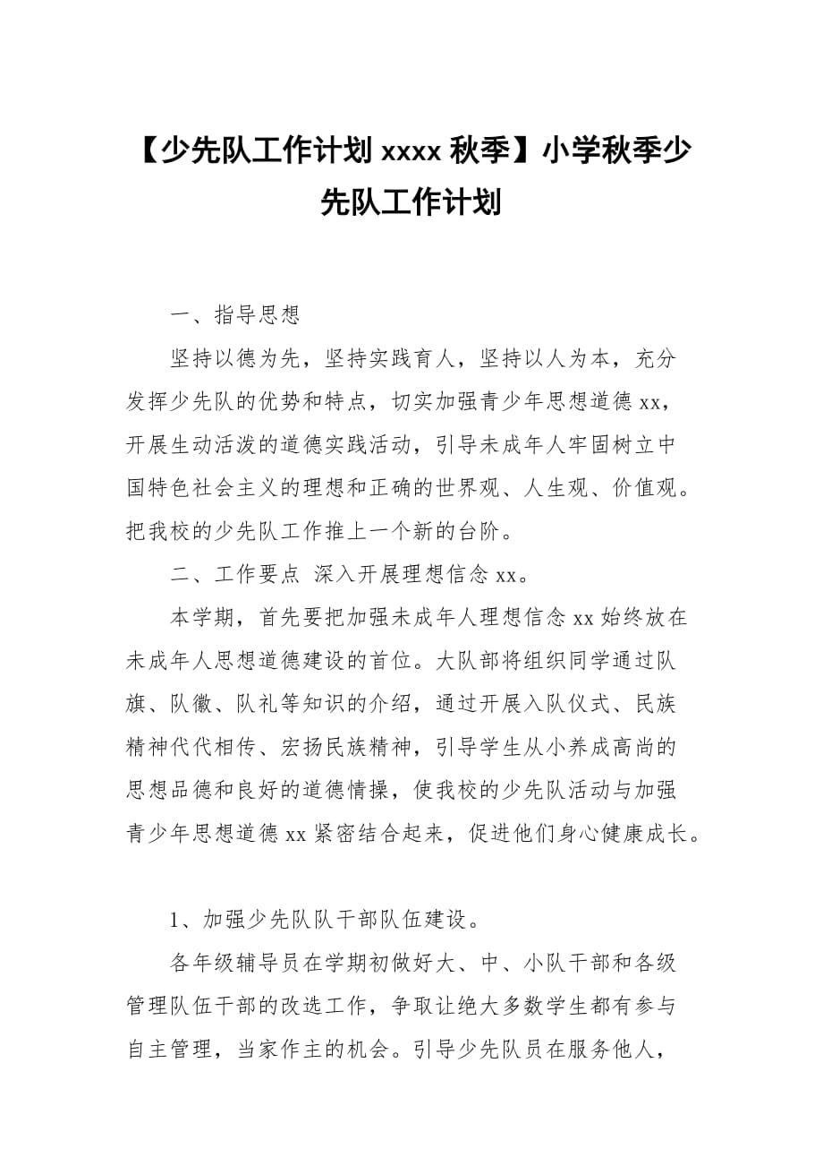 【少先隊(duì)工作計(jì)劃xxxx秋季】小學(xué)秋季少先隊(duì)工作計(jì)劃_第1頁(yè)