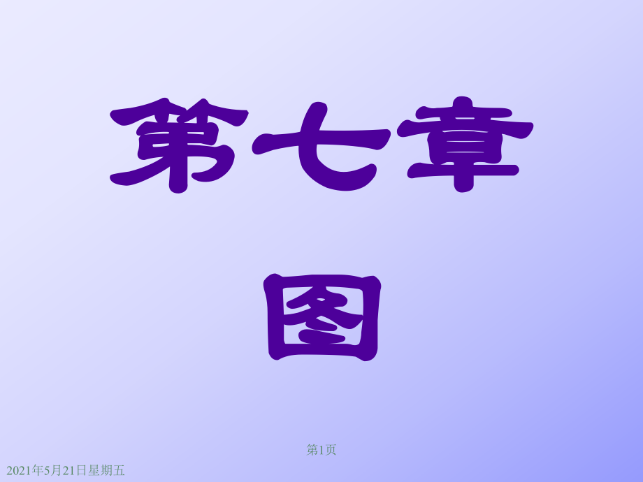 數(shù)據(jù)結(jié)構(gòu)嚴(yán)蔚敏第7章課件.ppt_第1頁(yè)