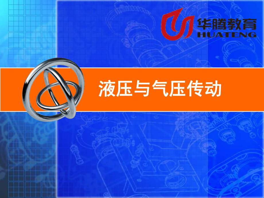 《液压与气压传动》课件.ppt_第1页