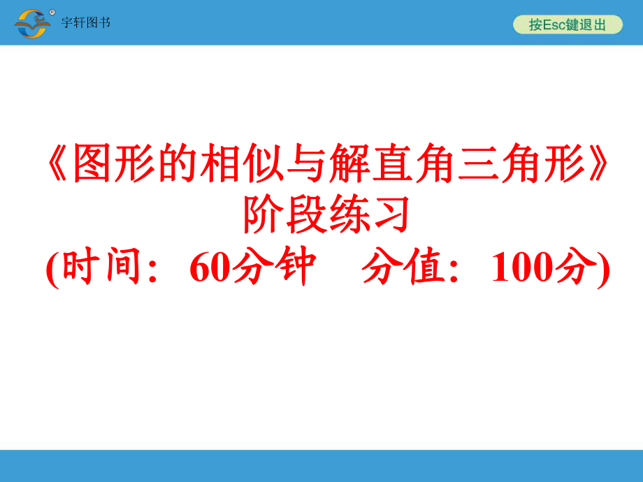 《圖形的相似與解直角三角形》階段練習(xí)課件.ppt_第1頁