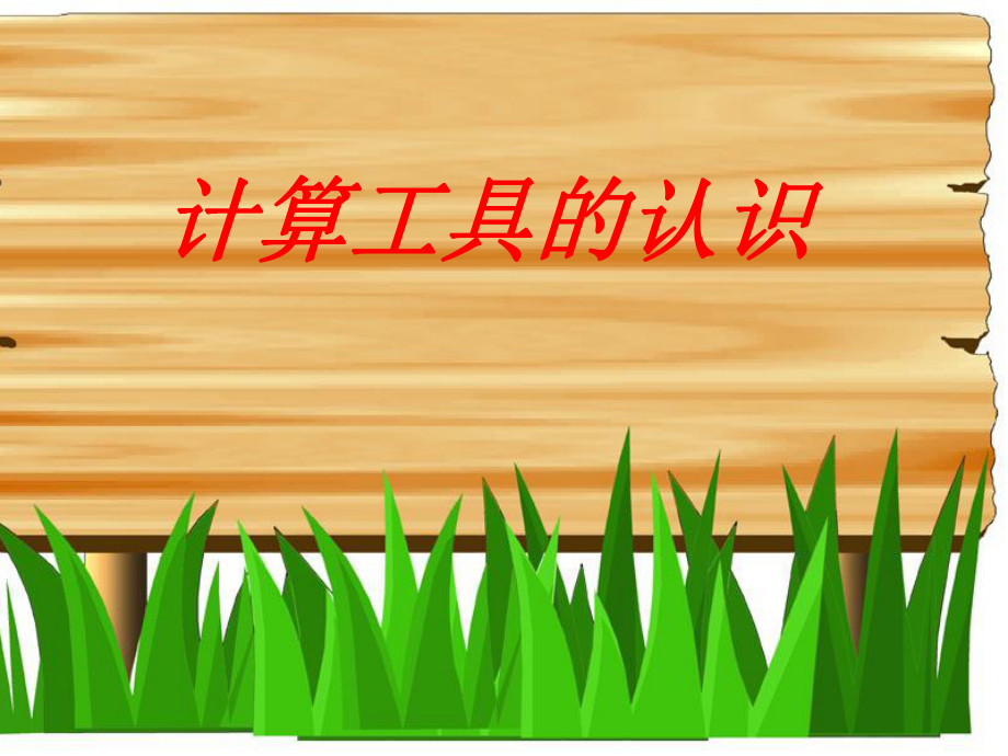 四年級(jí)數(shù)學(xué)上冊(cè)《計(jì)算工具的認(rèn)識(shí)》課件.ppt_第1頁(yè)