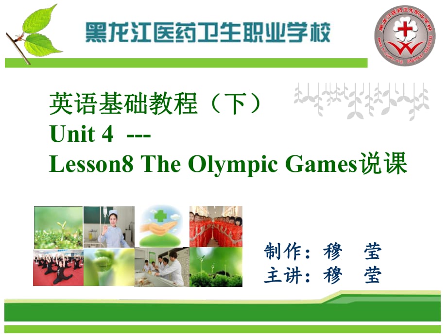 英语精读-英语基础教程The Olympic Games课件.ppt_第1页