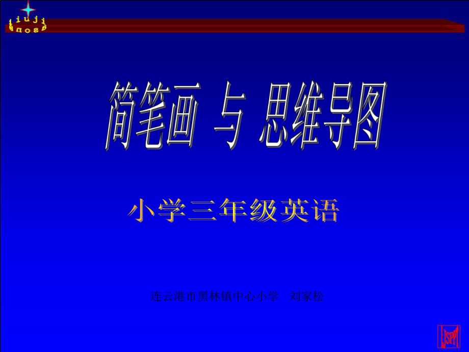 三年级英语 简笔画-思维导图课件.ppt_第1页