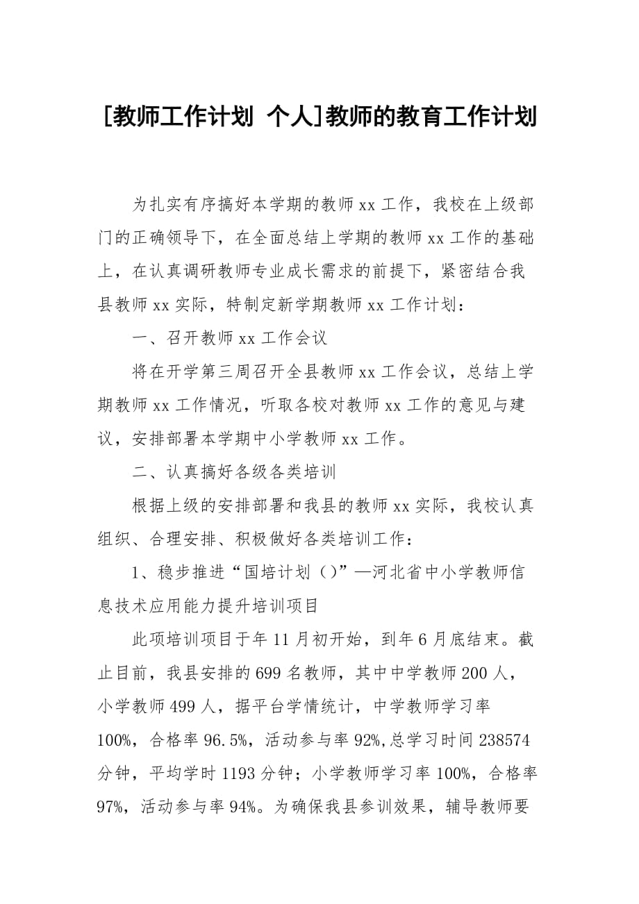 [教师工作计划 个人]教师的教育工作计划_第1页