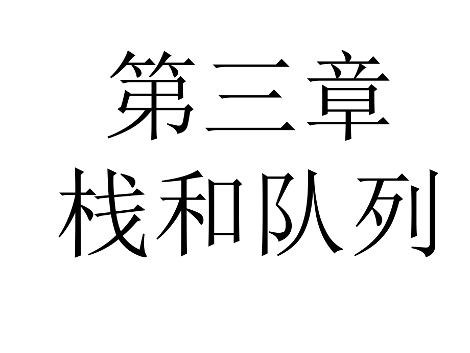 數(shù)據(jù)結(jié)構(gòu)嚴(yán)蔚敏第3章課件.ppt_第1頁(yè)